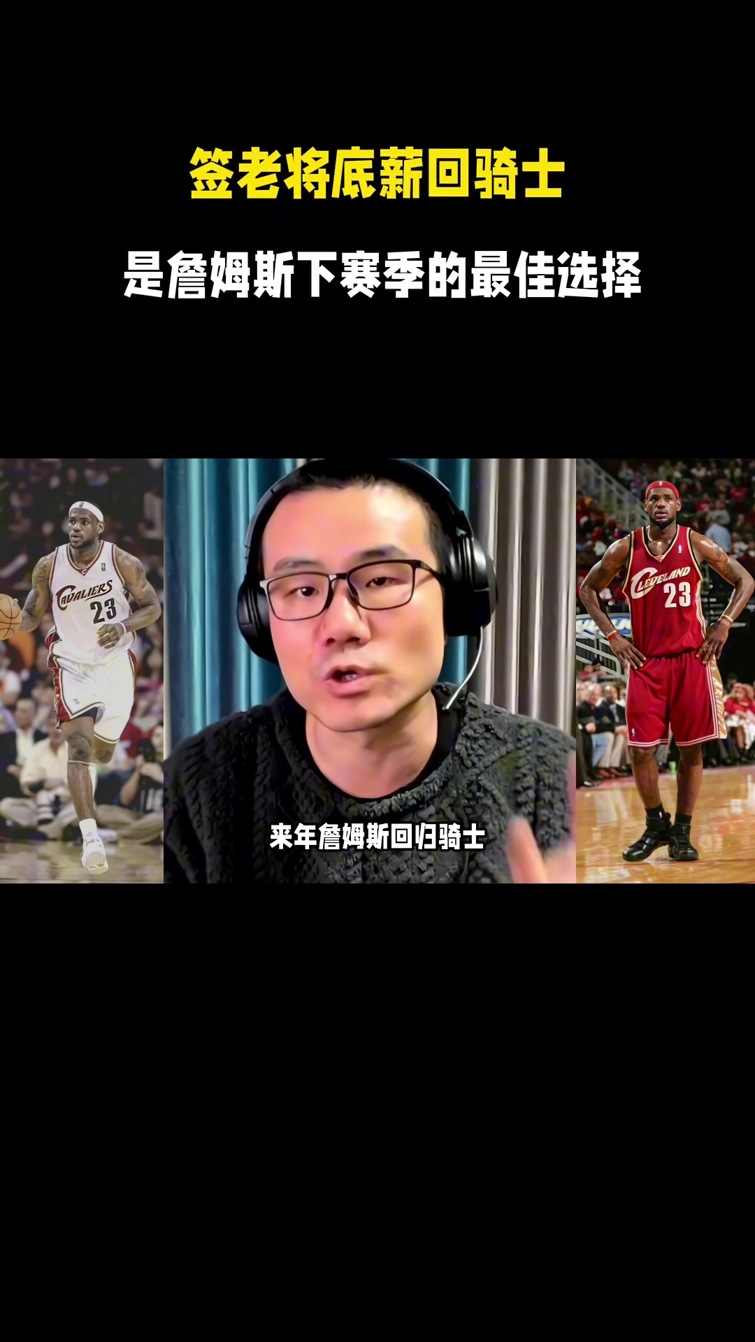 完美体育app下载-徐静雨：今夏詹姆斯一定是底薪回骑士 游子归乡心切&amp;回馈家乡父老